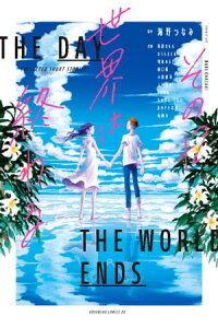 楽天kobo電子書籍ストア その日世界は終わる 電子オリジナル特典付き 海野つなみ 楽天kobo電子書籍ストア その日世界は終わる 電子オリジナル特典付き 海野つなみ